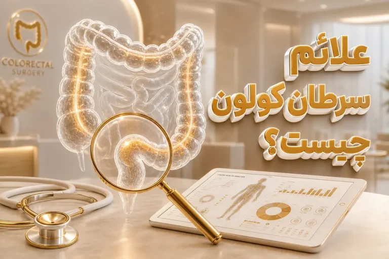 علائم سرطان کولون | تشخیص سرطان کولون
