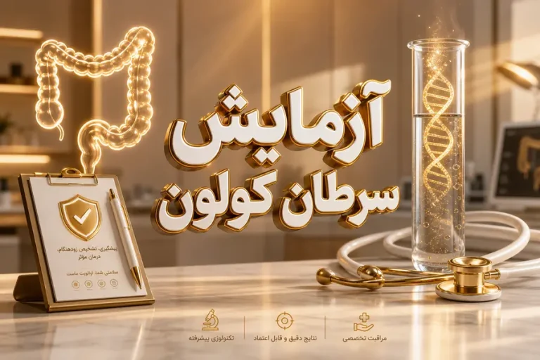 آزمایش سرطان کولون؛ معرفی تست تشخیص سرطان کولون