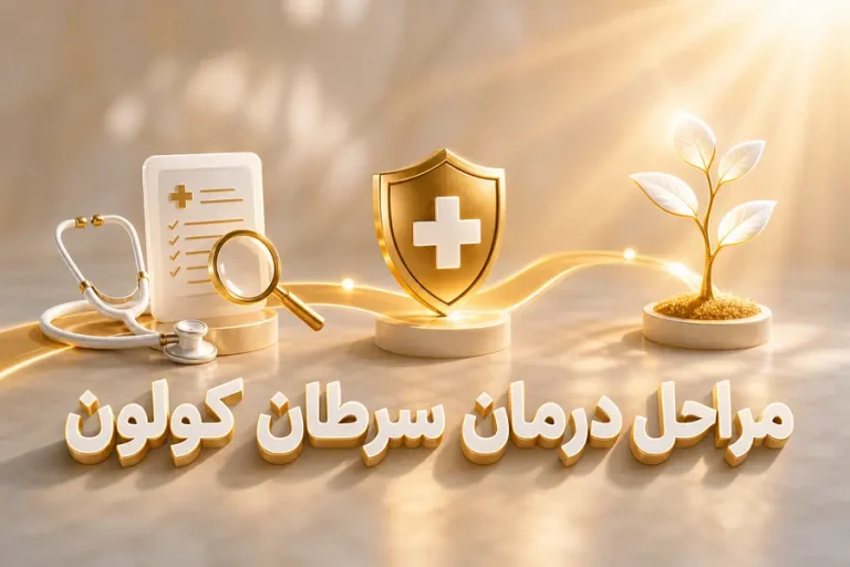 مراحل درمان سرطان کولون؛ ترتیب درمان سرطان کولون از تشخیص تا پیگیری