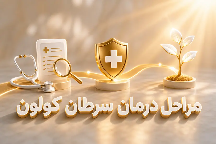 مراحل درمان سرطان کولون؛ ترتیب درمان سرطان کولون از تشخیص تا پیگیری