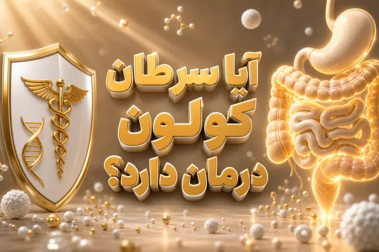 سرطان کولون درمان دارد؟ | شانس درمان سرطان کولون چقدر است؟