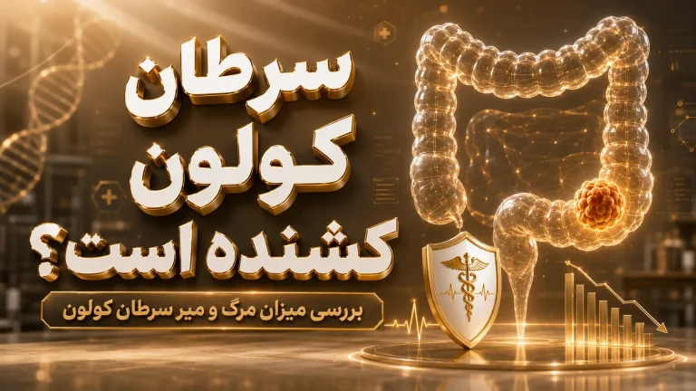 سرطان کولون کشنده است؟ بررسی میزان مرگ و میر سرطان کولون
