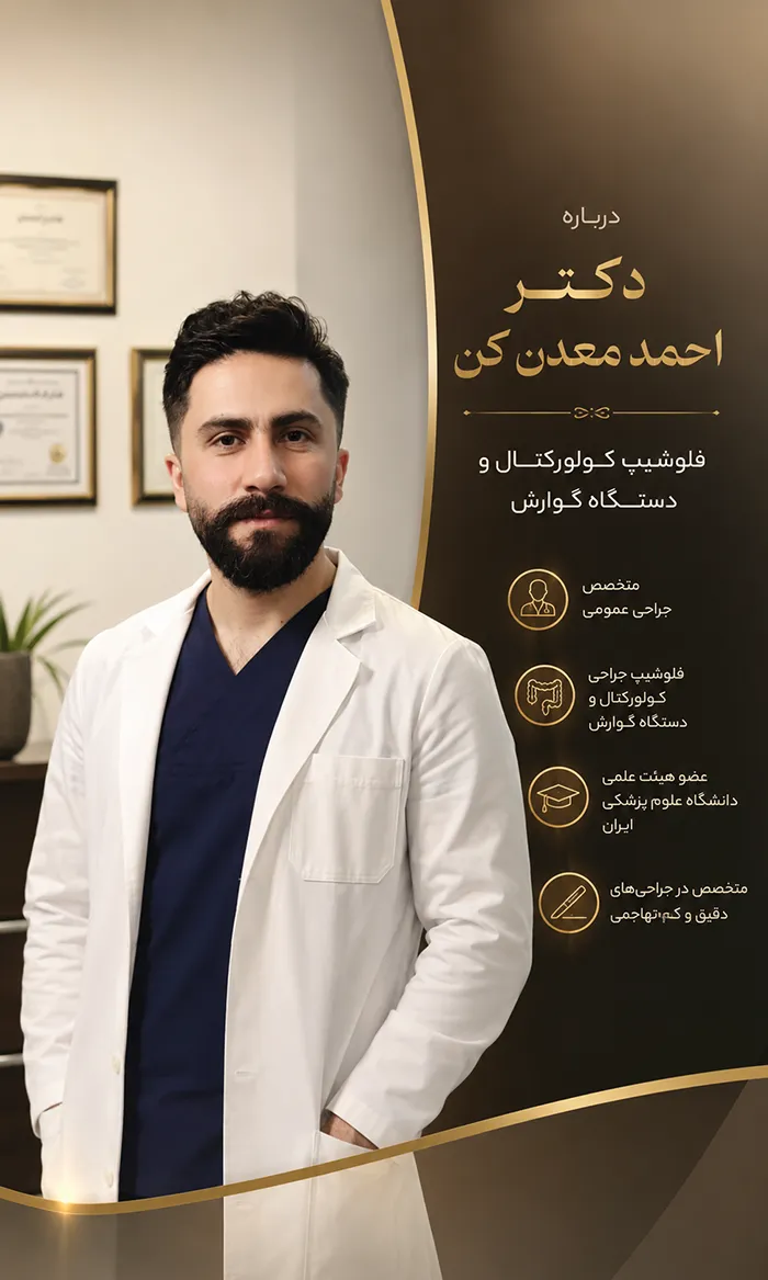 دکتر احمد معدن کن، فلوشیپ جراحی کولورکتال و عضو هیئت علمی دانشگاه علوم پزشکی ایران